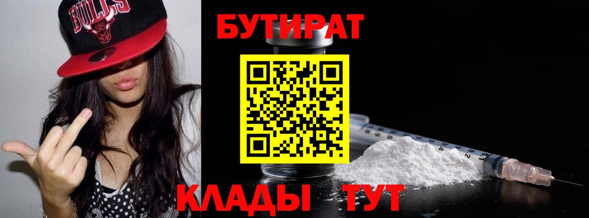 БУТИРАТ бутик  БУТИРАТ  Реутов  Вход с VPN 